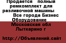 Продается - полный  ремкомплект для  разливочной машины BF-36 ( - Все города Бизнес » Оборудование   . Московская обл.,Лыткарино г.